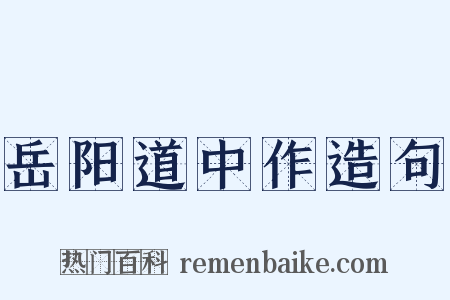 岳阳道中作造句是什么意思的图片